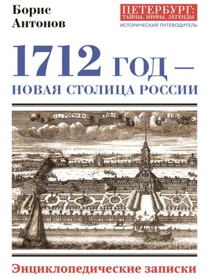 cover image of 1712 год – новая столица России. Энциклопедически записки